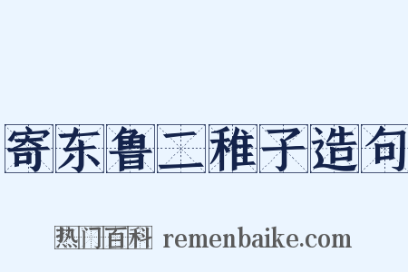 寄东鲁二稚子造句是什么意思的图片